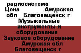     радиосистема MCF 4-GF › Цена ­ 29 900 - Амурская обл., Благовещенск г. Музыкальные инструменты и оборудование » Звуковое оборудование   . Амурская обл.,Благовещенск г.